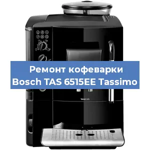 Ремонт клапана на кофемашине Bosch TAS 6515EE Tassimo в Ростове-на-Дону